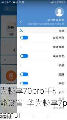 华为畅享70pro手机功能设置_华为畅享7plusemui