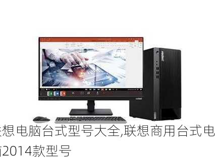 联想电脑台式型号大全,联想商用台式电脑2014款型号