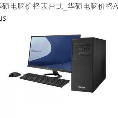 华硕电脑价格表台式_华硕电脑价格Asus