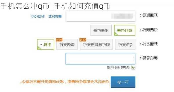 手机怎么冲q币_手机如何充值q币