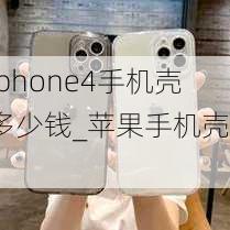 iphone4手机壳多少钱_苹果手机壳4s