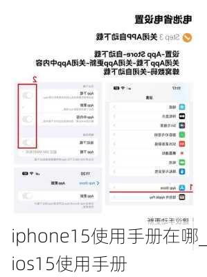 iphone15使用手册在哪_ios15使用手册