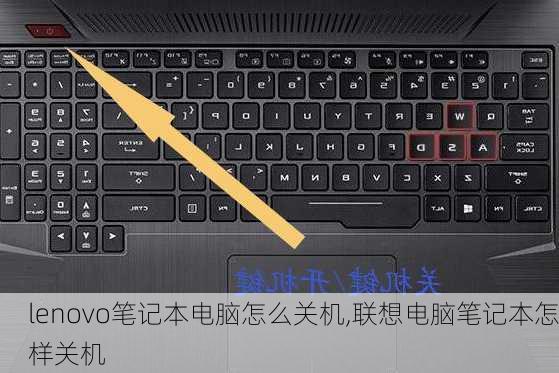 lenovo笔记本电脑怎么关机,联想电脑笔记本怎样关机
