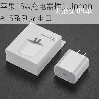 苹果15w充电器插头,iphone15系列充电口