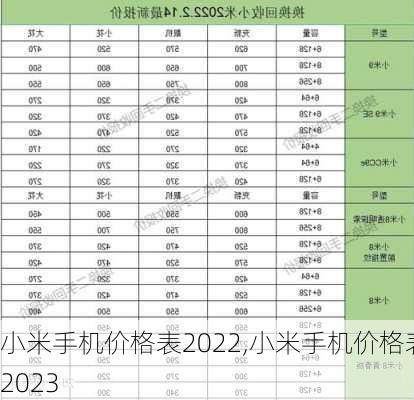 小米手机价格表2022,小米手机价格表2023