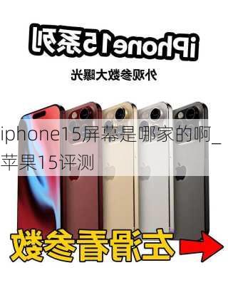 iphone15屏幕是哪家的啊_苹果15评测