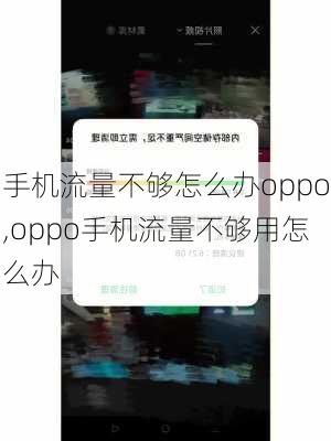 手机流量不够怎么办oppo,oppo手机流量不够用怎么办