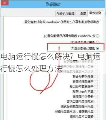 电脑运行慢怎么解决?_电脑运行慢怎么处理方法