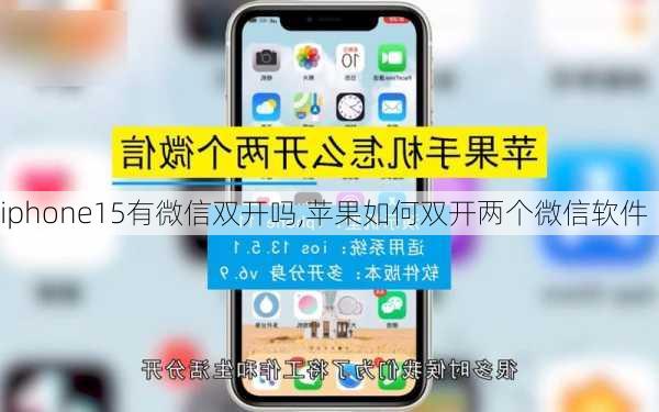 iphone15有微信双开吗,苹果如何双开两个微信软件