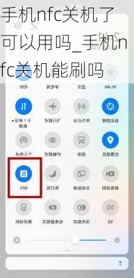 手机nfc关机了可以用吗_手机nfc关机能刷吗