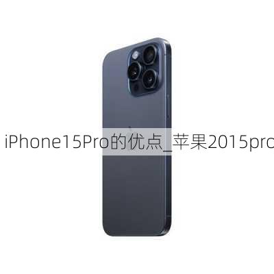 iPhone15Pro的优点_苹果2015pro