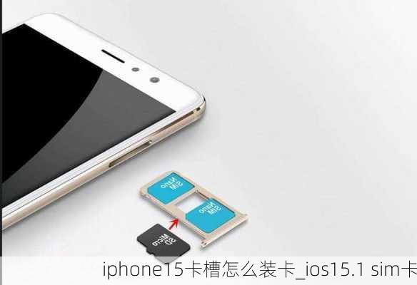 iphone15卡槽怎么装卡_ios15.1 sim卡