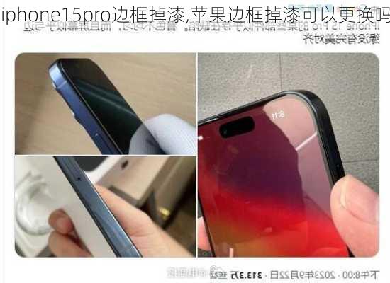 iphone15pro边框掉漆,苹果边框掉漆可以更换吗