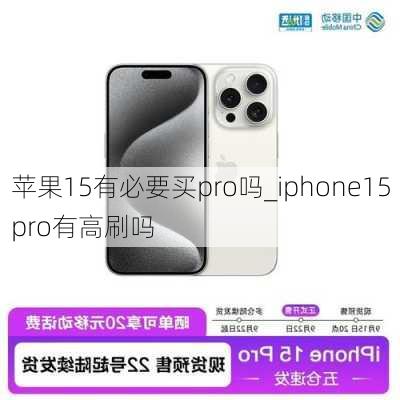 苹果15有必要买pro吗_iphone15pro有高刷吗