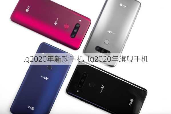 lg2020年新款手机_lg2020年旗舰手机