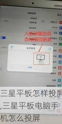 三星平板怎样投屏,三星平板电脑手机怎么投屏