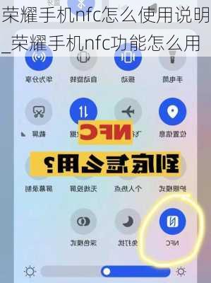 荣耀手机nfc怎么使用说明_荣耀手机nfc功能怎么用
