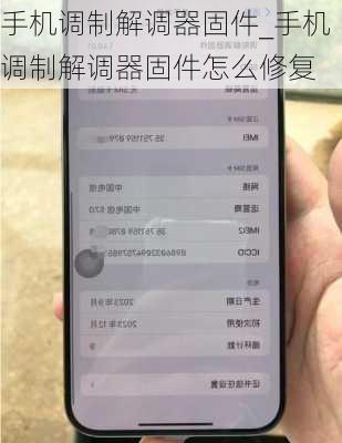 手机调制解调器固件_手机调制解调器固件怎么修复