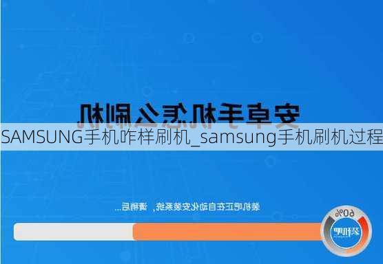 SAMSUNG手机咋样刷机_samsung手机刷机过程