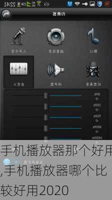 手机播放器那个好用,手机播放器哪个比较好用2020