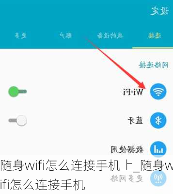 随身wifi怎么连接手机上_随身wifi怎么连接手机