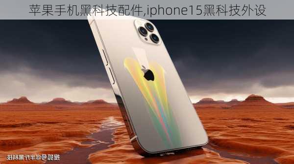 苹果手机黑科技配件,iphone15黑科技外设