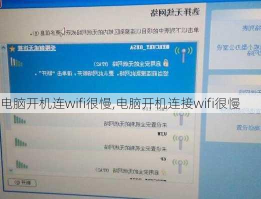 电脑开机连wifi很慢,电脑开机连接wifi很慢