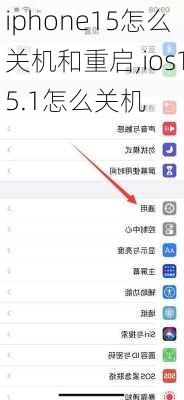 iphone15怎么关机和重启,ios15.1怎么关机