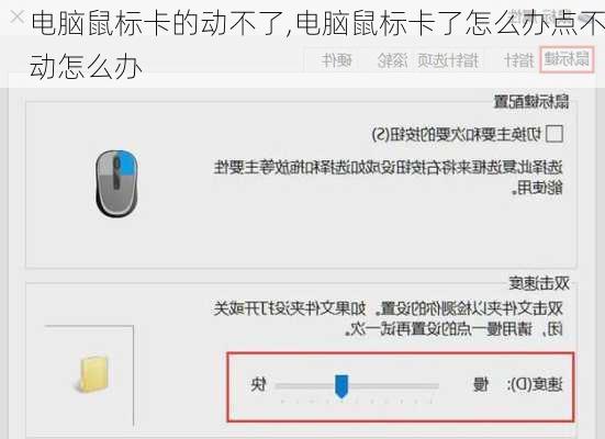 电脑鼠标卡的动不了,电脑鼠标卡了怎么办点不动怎么办