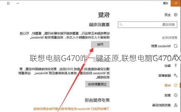 联想电脑G470咋一键还原,联想电脑G470AX