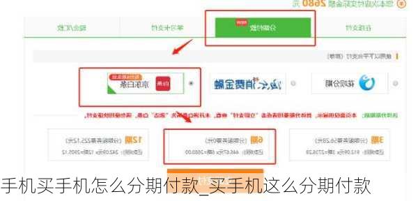 手机买手机怎么分期付款_买手机这么分期付款