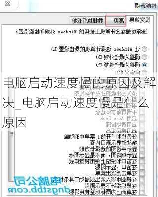 电脑启动速度慢的原因及解决_电脑启动速度慢是什么原因