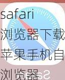 safari浏览器下载_苹果手机自带浏览器