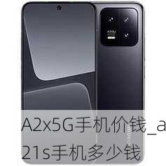 A2x5G手机价钱_a21s手机多少钱