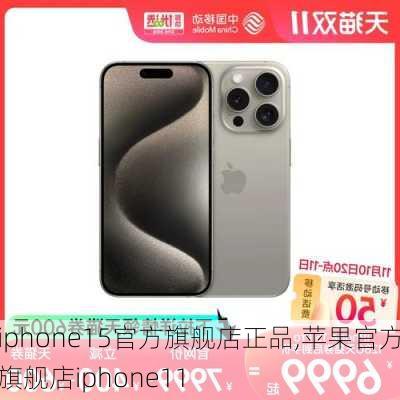 iphone15官方旗舰店正品,苹果官方旗舰店iphone11