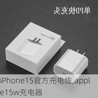 iPhone15官方充电线,apple15w充电器