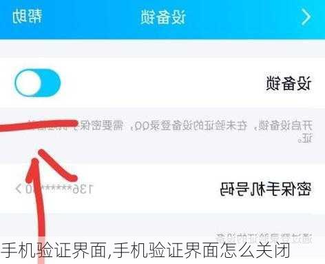 手机验证界面,手机验证界面怎么关闭