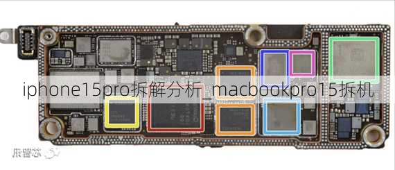 iphone15pro拆解分析_macbookpro15拆机