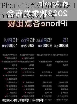 iPhone15系列价格暴跌_Iphone15系列价格