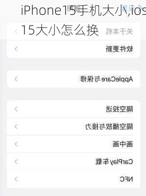 iPhone15手机大小,ios15大小怎么换