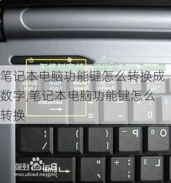 笔记本电脑功能键怎么转换成数字,笔记本电脑功能键怎么转换