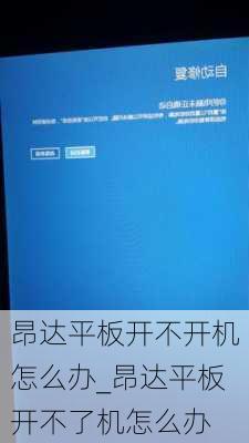 昂达平板开不开机怎么办_昂达平板开不了机怎么办