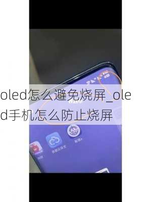 oled怎么避免烧屏_oled手机怎么防止烧屏