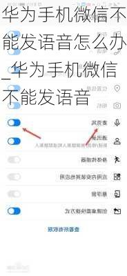 华为手机微信不能发语音怎么办_华为手机微信不能发语音