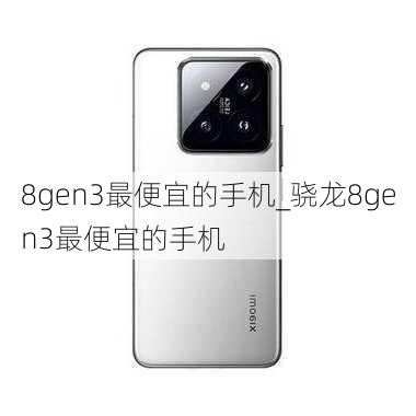 8gen3最便宜的手机_骁龙8gen3最便宜的手机