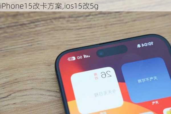 iPhone15改卡方案,ios15改5g