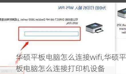 华硕平板电脑怎么连接wifi,华硕平板电脑怎么连接打印机设备