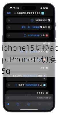 iphone15切换app,iPhone15切换5g
