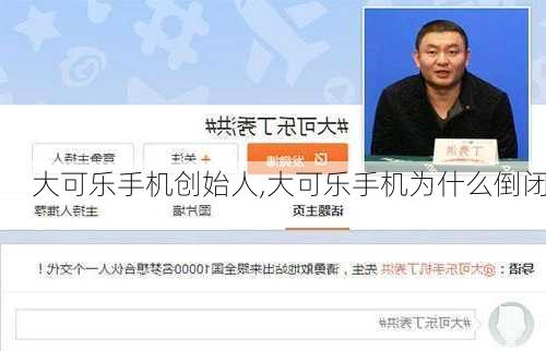 大可乐手机创始人,大可乐手机为什么倒闭