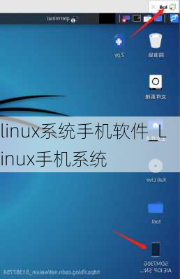 linux系统手机软件_Linux手机系统